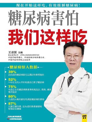 cover image of 糖尿病害怕我们这样吃